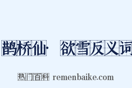 鹊桥仙·欲雪反义词是什么意思的图片